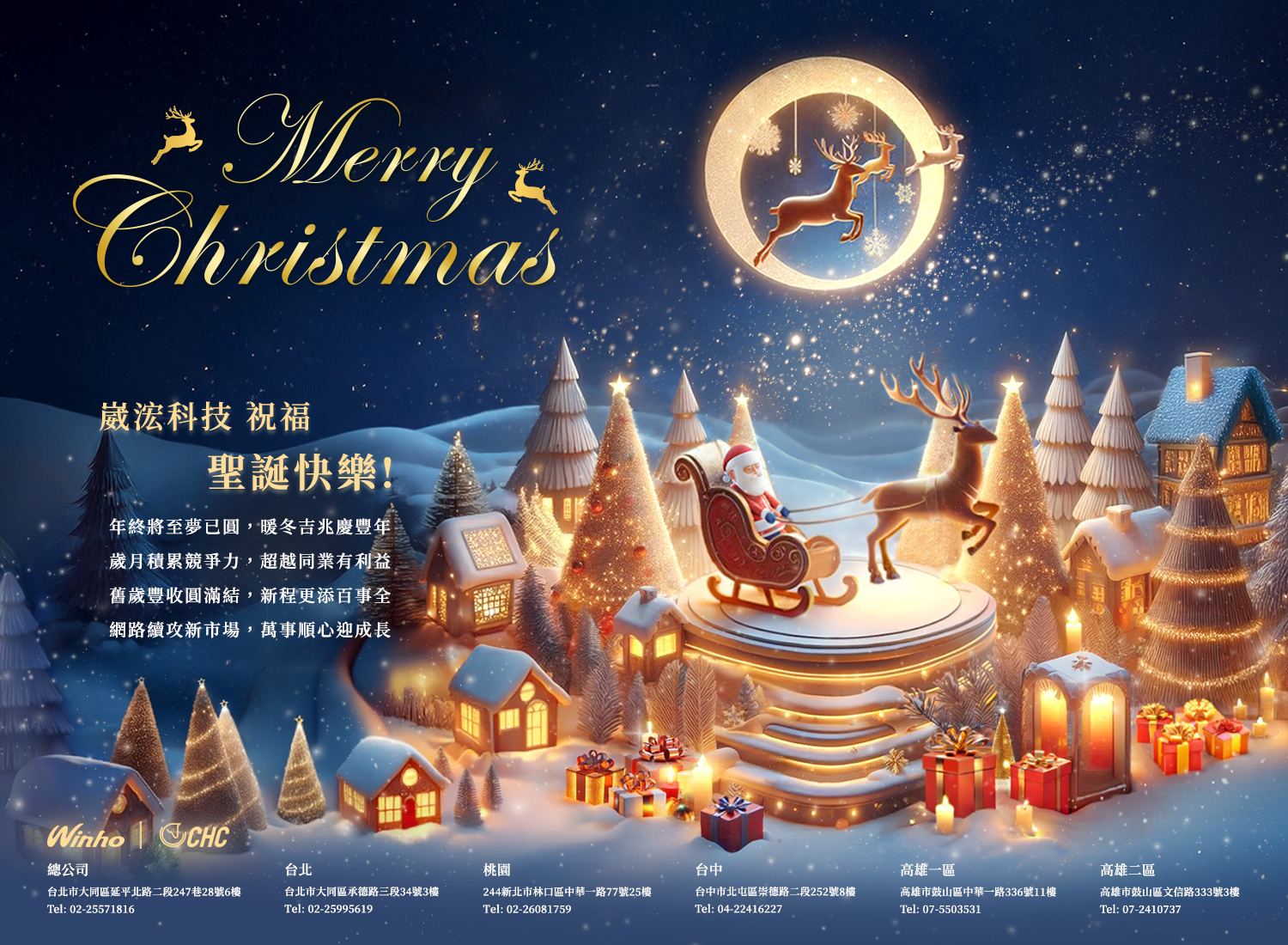 誠摯感謝所有廠商支持，祝2024聖誕佳節愉快，雪花飄落，幸福降臨