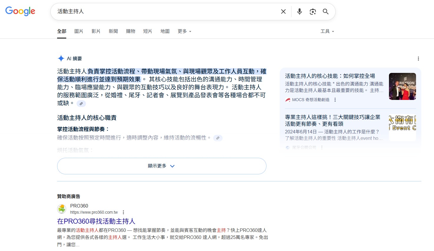 AIO實例：Google搜尋活動主持人 | 活動主持人的核心技能：如何掌控全場