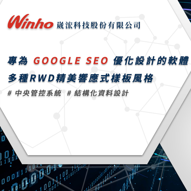 崴浤中央控管系統 GEO 網站健檢