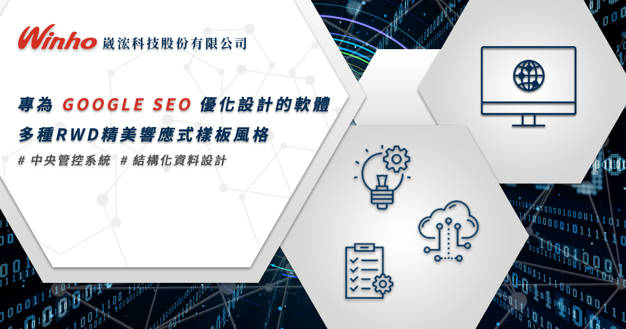 崴浤全網行銷架站系統為執行SEO的利器 - 崴浤科技台北二區